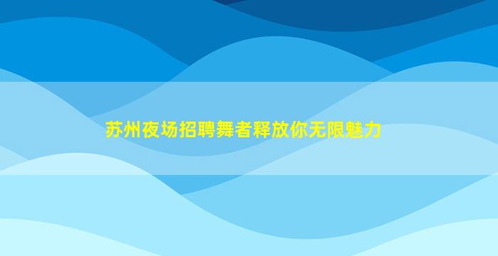 乌兰察布KTV招聘